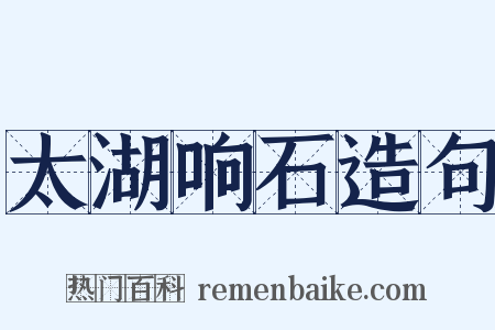 太湖响石造句是什么意思的图片